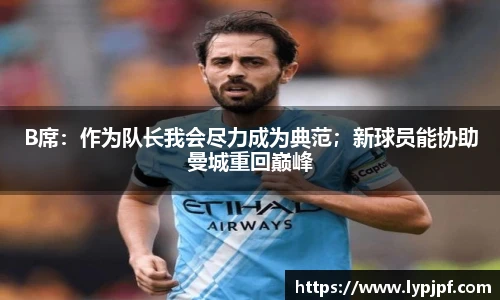 B席：作为队长我会尽力成为典范；新球员能协助曼城重回巅峰