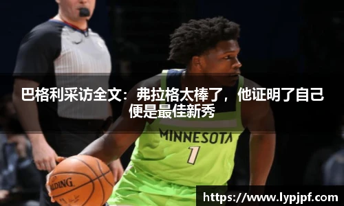 巴格利采访全文：弗拉格太棒了，他证明了自己便是最佳新秀