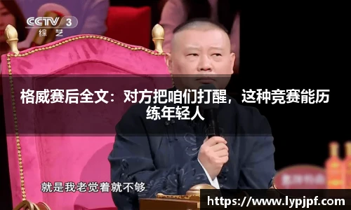 格威赛后全文：对方把咱们打醒，这种竞赛能历练年轻人