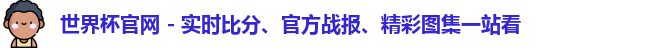 世界杯官网